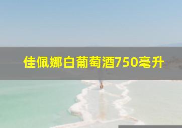 佳佩娜白葡萄酒750毫升