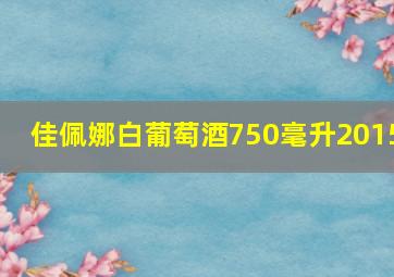 佳佩娜白葡萄酒750毫升2015