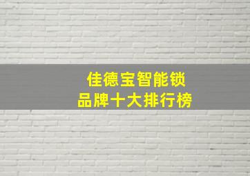 佳德宝智能锁品牌十大排行榜