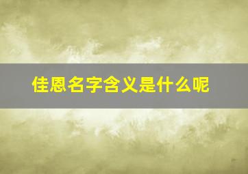 佳恩名字含义是什么呢