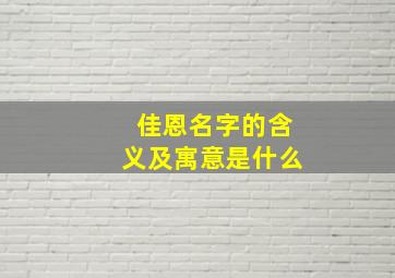 佳恩名字的含义及寓意是什么