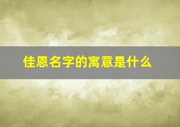 佳恩名字的寓意是什么