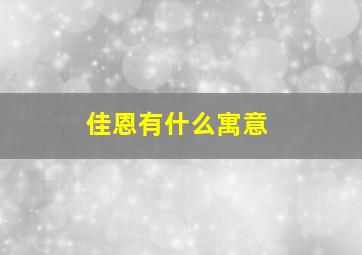 佳恩有什么寓意