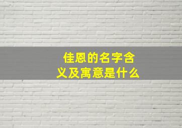 佳恩的名字含义及寓意是什么