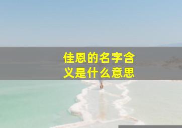 佳恩的名字含义是什么意思