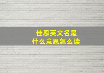 佳恩英文名是什么意思怎么读