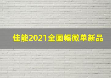 佳能2021全画幅微单新品