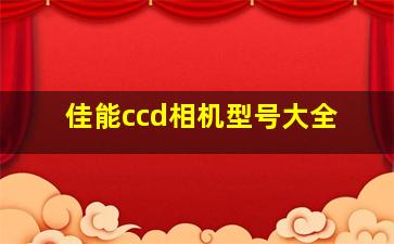 佳能ccd相机型号大全