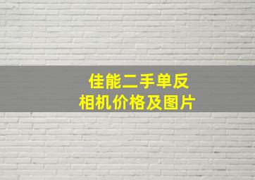 佳能二手单反相机价格及图片