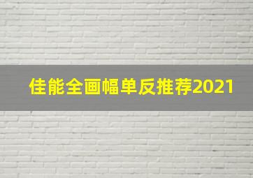 佳能全画幅单反推荐2021