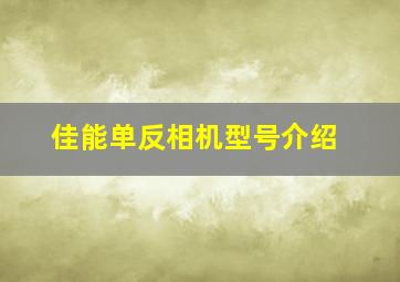 佳能单反相机型号介绍