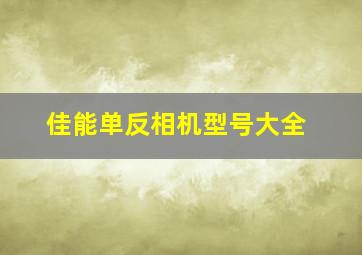 佳能单反相机型号大全