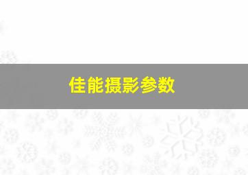 佳能摄影参数