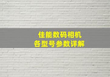 佳能数码相机各型号参数详解