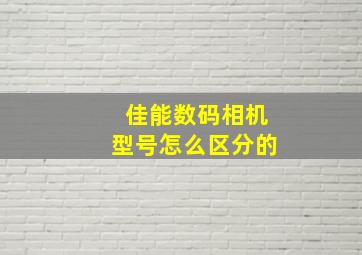 佳能数码相机型号怎么区分的