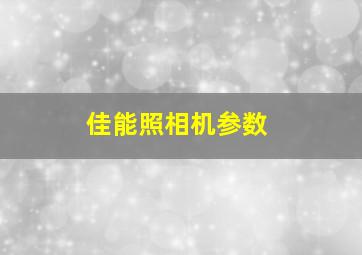 佳能照相机参数