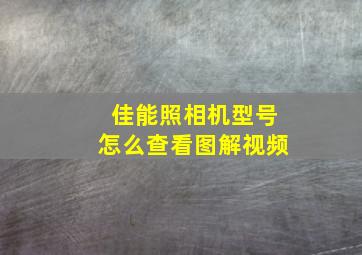 佳能照相机型号怎么查看图解视频