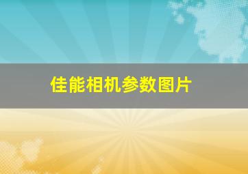 佳能相机参数图片