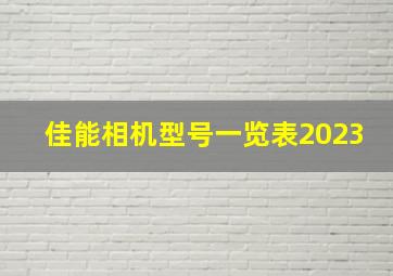 佳能相机型号一览表2023