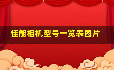 佳能相机型号一览表图片