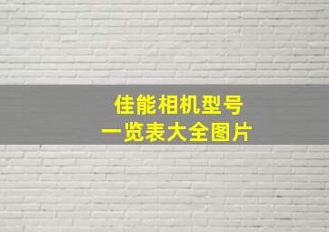 佳能相机型号一览表大全图片