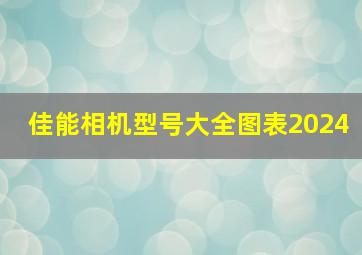 佳能相机型号大全图表2024