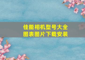 佳能相机型号大全图表图片下载安装