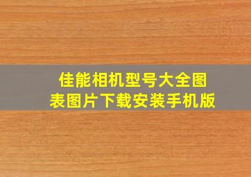 佳能相机型号大全图表图片下载安装手机版