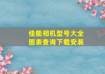 佳能相机型号大全图表查询下载安装