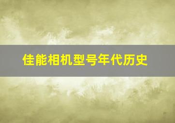 佳能相机型号年代历史