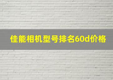 佳能相机型号排名60d价格