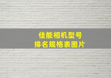 佳能相机型号排名规格表图片