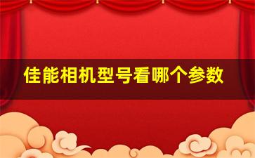 佳能相机型号看哪个参数