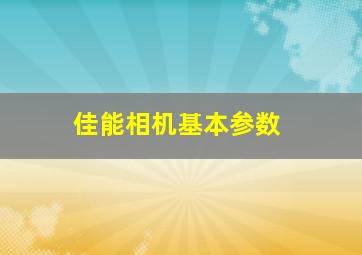 佳能相机基本参数