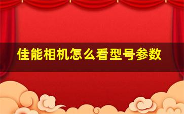 佳能相机怎么看型号参数