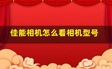 佳能相机怎么看相机型号