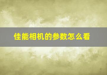 佳能相机的参数怎么看