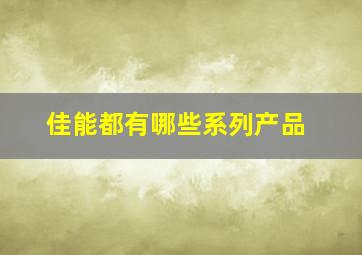 佳能都有哪些系列产品