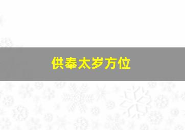 供奉太岁方位