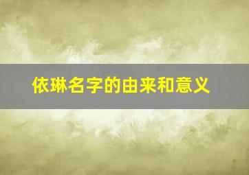 依琳名字的由来和意义