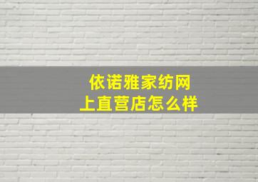 依诺雅家纺网上直营店怎么样