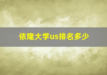 依隆大学us排名多少