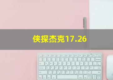 侠探杰克17.26