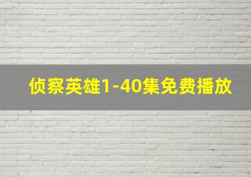 侦察英雄1-40集免费播放