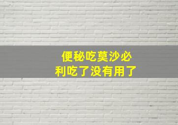 便秘吃莫沙必利吃了没有用了