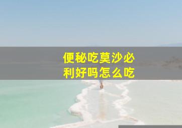 便秘吃莫沙必利好吗怎么吃