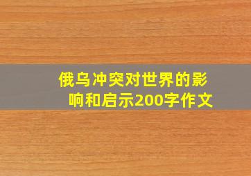 俄乌冲突对世界的影响和启示200字作文