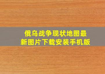 俄乌战争现状地图最新图片下载安装手机版