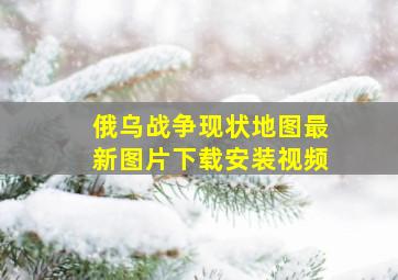 俄乌战争现状地图最新图片下载安装视频