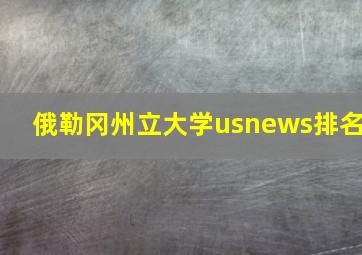 俄勒冈州立大学usnews排名